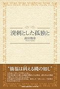 溌剌とした孤独と