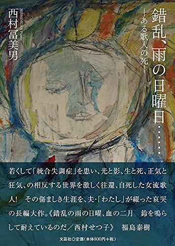 錯乱、雨の日曜日・・・・・・ ある歌人の死