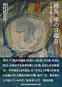 錯乱、雨の日曜日・・・・・・ ある歌人の死