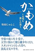かもめ 大空を愛した男