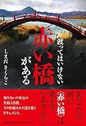 渡ってはいけない赤い橋がある