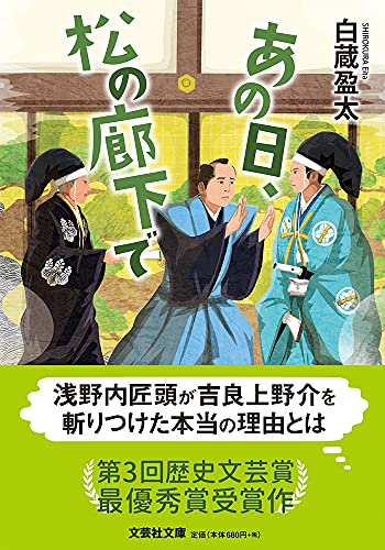 あの日、松の廊下で【文芸社文庫】