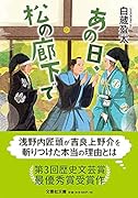 あの日、松の廊下で【文芸社文庫】