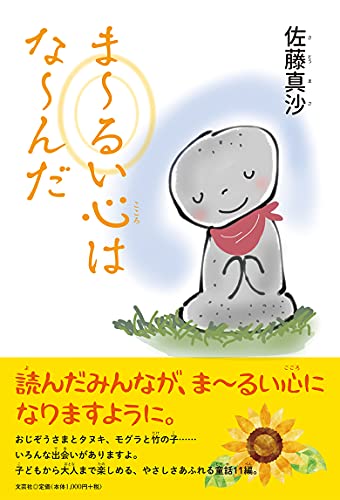 ま〜るい心はな〜んだ