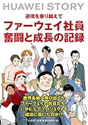 ファーウェイ社員奮闘と成長の記録 HUAWEI　STORY逆境を乗り越えて