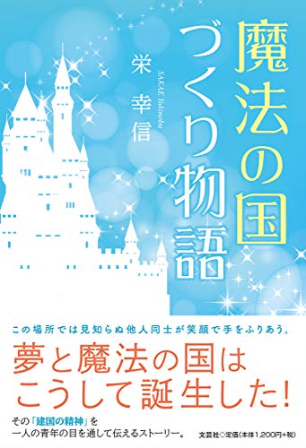魔法の国づくり物語