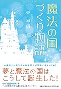 魔法の国づくり物語