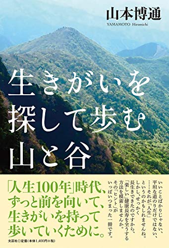 生きがいを探して歩む山と谷