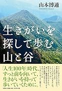 生きがいを探して歩む山と谷