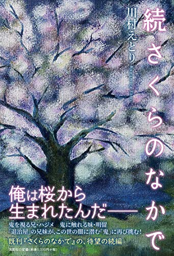 続さくらのなかで