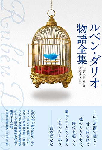 ルベン・ダリオ物語全集