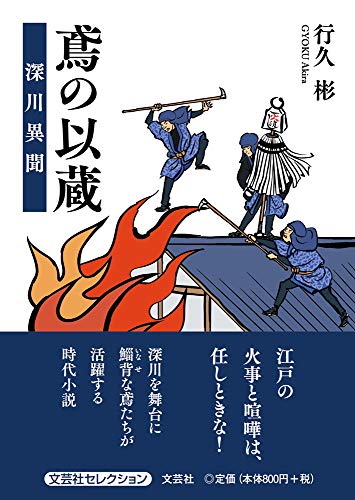 鳶の以蔵 深川異聞
