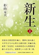 新生(上)