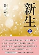 新生(下)
