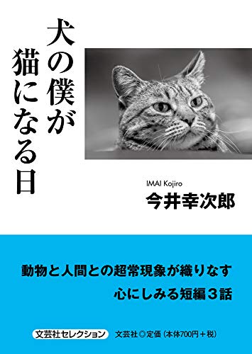 犬の僕が猫になる日