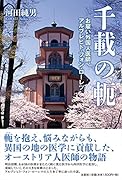 千載の軛 お雇い外国人医師、アルブレヒト・フォン・ローレツ
