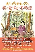 みっちゃんの、春・夏・秋・冬物語