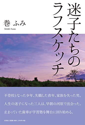迷子たちのラフスケッチ