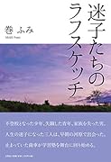 迷子たちのラフスケッチ