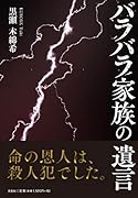 バラバラ家族の遺言