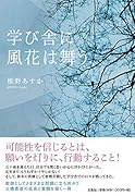 学び舎に風花は舞う