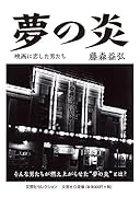 夢の炎 映画に恋した男たち