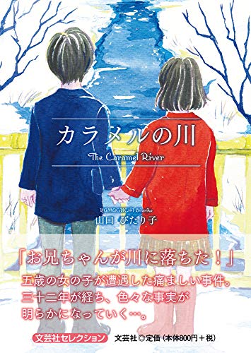 カラメルの川 The　Caramel　River