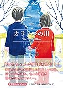 カラメルの川 The　Caramel　River