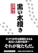 黒い水掻き