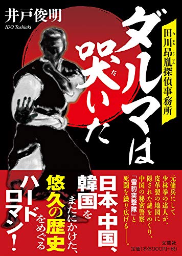 田川昴胤探偵事務所 ダルマは哭いた