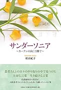 サンダーソニア カーテンの向こう側で
