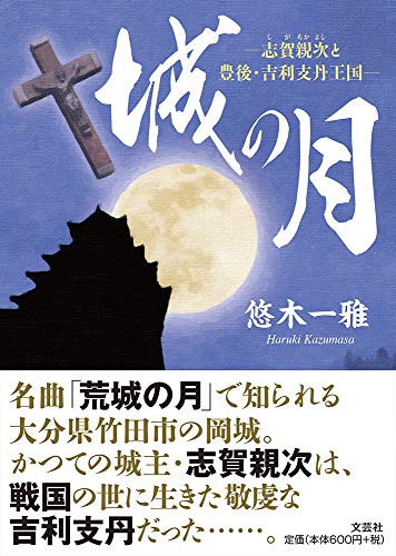 城の月 志賀親次と豊後・吉利支丹王国