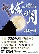 城の月 志賀親次と豊後・吉利支丹王国
