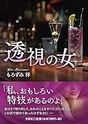 透視の女