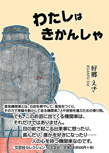 わたしはきかんしゃ