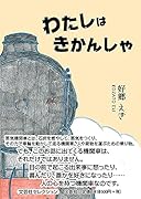 わたしはきかんしゃ