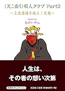 (天こ盛り)暇人クラブ(Part.2) 上方落語を救え!之巻