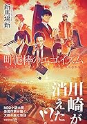 町泥棒のエゴイズム【文芸社文庫NEO】