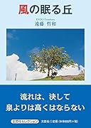 風の眠る丘