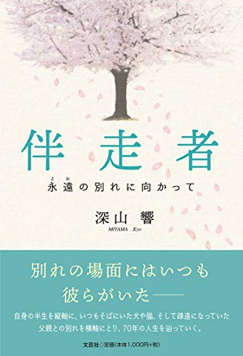 伴走者 永遠の別れに向かって
