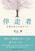 伴走者 永遠の別れに向かって