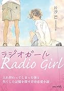  ラジオガール【文芸社文庫NEO】