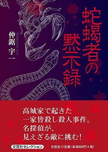 蛇蝎者の黙示録