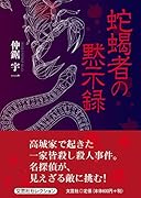 蛇蝎者の黙示録