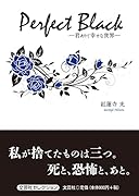 Perfect Black 君ありて幸せな世界
