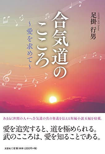 合気道のこころ