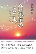合気道のこころ