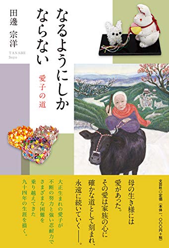 なるようにしかならない 愛子の道