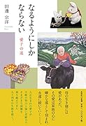 なるようにしかならない 愛子の道