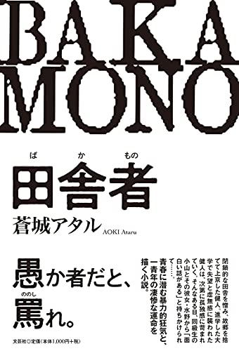 田舎者(ばかもの)